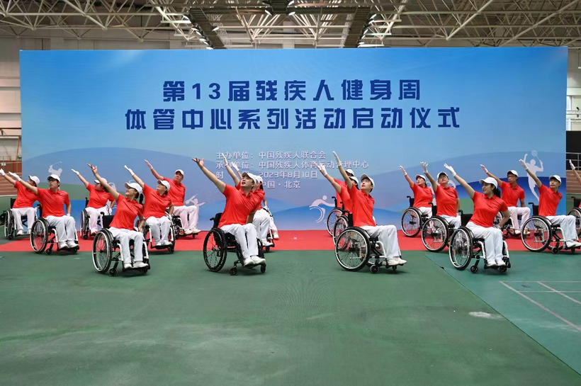 喜迎亚残运，奋进新征程 —第13届残疾人健身周体管中心系列活动启动仪式在京举行