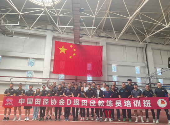 中国田径协会D级田径教练员培训班圆满结束
