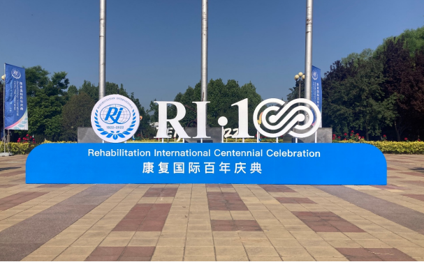 中国残疾人体育运动管理中心全力保障康复国际百年庆典系列活动