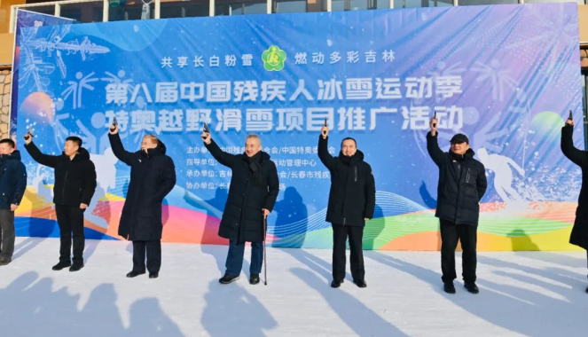 第八届中国残疾人冰雪运动季冬季特奥项目推广活动在长春市举行