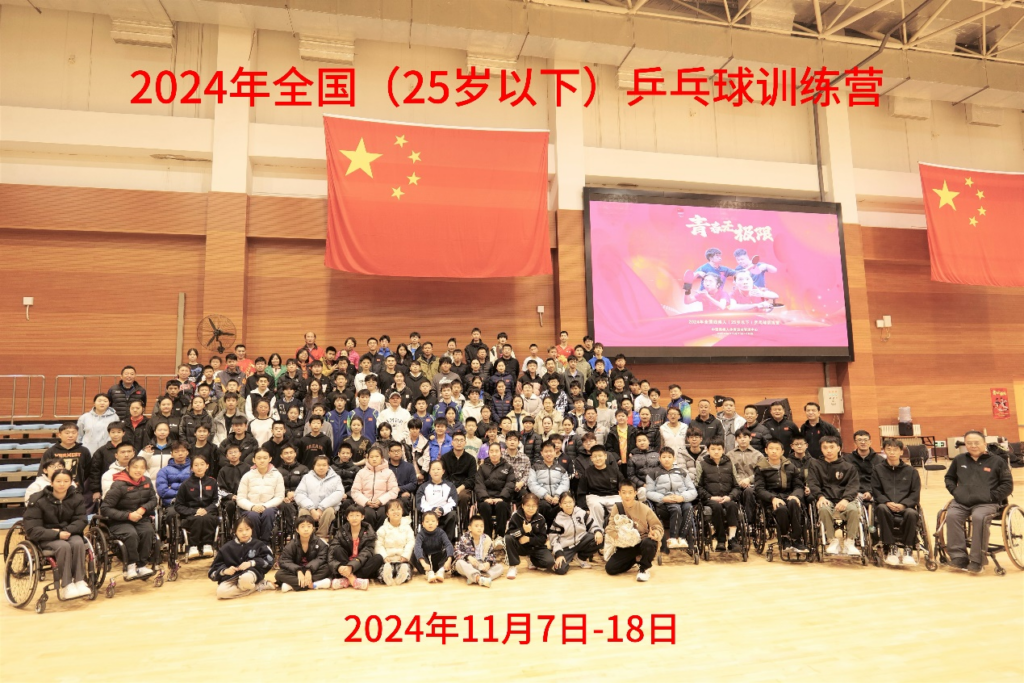 中国残疾人体育运动管理中心圆满完成2024年全国残疾人（25岁以下）乒乓球训练营活动